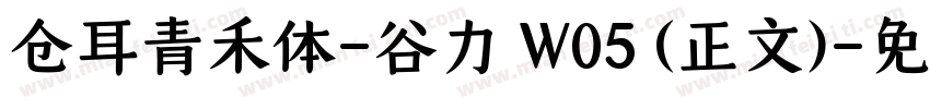 仓耳青禾体-谷力 W05 (正文)字体转换